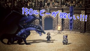 【攻略動画】黒竜+10を倒してルビーを手に入れてみせる!!【オクトパストラベラー大陸の覇者】【OCTOPATH TRAVELER CotC】