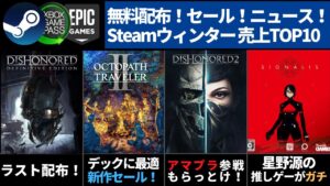 【無料配布＆セール＆ニュース(12/31更新)】エピック配布ラストは絶対貰いたい！アマプラ配布追加もあるよ／ハリーポッター・オクトパストラベラー２発売前セール！／SteamランキングTOP10／他色々