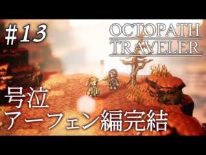 【初見オクトラ】オフィーリア＆アーフェン完結【オクトパストラベラー】#13 ＜ネタバレ注意＞