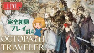 【オクトパストラベラー_14】ロゼちゃん＆トレサちゃん第3章！【Switch版 実況】