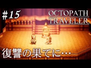 【初見オクトラ】プリムロゼに希望はあるのか…【オクトパストラベラー】#15 ＜ネタバレ注意＞