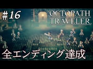 【初見オクトラ】上位ジョブ解放！いざエンディングへ【オクトパストラベラー】#16 ＜ネタバレ注意＞