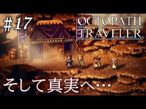 【初見オクトラ】え？そうだったの？【オクトパストラベラー】#17 ＜ネタバレ注意＞