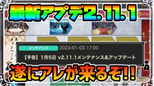 最新アップデート2.11.1の内容まとめ ロードマップについて思うことと闘技場王者について【オクトパストラベラー 大陸の覇者】