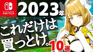 【2023年】Switch大注目の期待作10選【ニンテンドースイッチ　おすすめソフト】