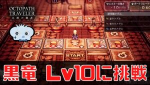 #272🔴【オクトパストラベラー大陸の覇者】本腰入れて黒竜Lv10に挑戦してみる！【ネタバレあり】【オクトラ大陸の覇者】【OCTOPATHCotC】【質問OK】