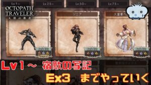 #273🔴【オクトパストラベラー大陸の覇者】Lv1～の敵の “宿敵の写記” をEX3までクリアしていく！【ネタバレあり】【オクトラ大陸の覇者】【OCTOPATHCotC】【質問OK】