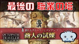 #274🔴【オクトパストラベラー大陸の覇者】最後？！の職業の塔を最遅攻略していく！【ネタバレあり】【オクトラ大陸の覇者】【OCTOPATHCotC】【質問OK】