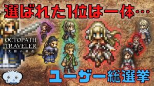 #275🔴【オクトパストラベラー大陸の覇者】第１回しんねどユーザー総選挙！果たして選ばれる推しキャラNo.1は？！【ネタバレあり】【オクトラ大陸の覇者】【OCTOPATHCotC】【質問OK】