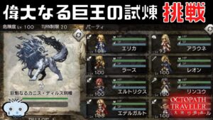 #276🔴【オクトパストラベラー大陸の覇者】遂に巨王の試煉へ！　駆け上っていく！【ネタバレあり】【オクトラ大陸の覇者】【OCTOPATHCotC】【質問OK】