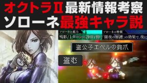 【オクトパストラベラー2】最新情報解説・キャラ考察。ソローネは序盤から最強キャラ説【OCTOPATH TRAVELER II】