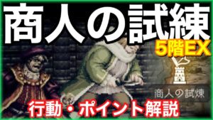 商人の試練5階EXで遊んできたので行動、ポイント解説します！【オクトラ大陸の覇者】
