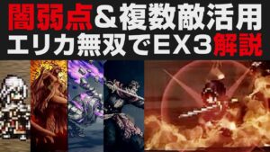 【オクトラ大陸の覇者】エリカの闇弱点＆複数敵に対する使用感について。EX3の4体をまとめて解説攻略【オクトパストラベラー大陸の覇者検証】サザントス・セラフィナ・守護神・メッサラ