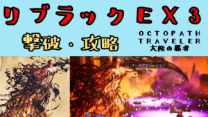 【オクトパストラベラー　大陸の覇者】リブラックEX3　撃破・攻略【OCTOPATH TRAVELER CotC】