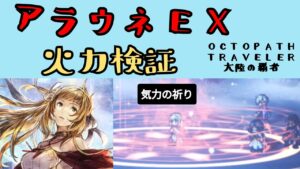 【オクトパストラベラー　大陸の覇者】踊り子アラウネ（EX）　火力検証【OCTOPATH TRAVELER CotC】