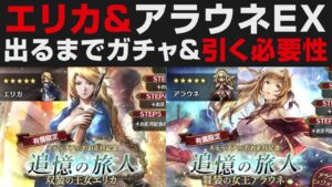 【オクトラ大陸の覇者】エリカ＆アラウネEX出るまでガチャ＆性能確認・引く必要性について【オクトパストラベラー大陸の覇者検証】OCTOPATH TRAVELER CotC