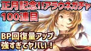 【正月記念Exアラウネガチャ100連目】”BP回復量アップ”がヤバい！アラウネ様の胸は小さくあれ！！！【オクトラ大陸の覇者】