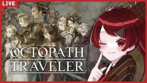 【OCTOPATH TRAVELER】新たな主人公を迎えに行く！はじめてのオクトパストラベラー【#チョコっと生配信】
