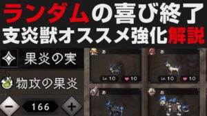 【オクトラ大陸の覇者】支炎獣の強化が遥かに楽になったのでオススメ強化方針解説【オクトパストラベラー大陸の覇者検証】 OCTOPATH TRAVELER CotC  ランダムの喜び終了
