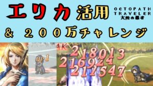 【オクトパストラベラー　大陸の覇者】エリカ活用方法　＆　最大火力チャレンジ【OCTOPATH TRAVELER CotC】
