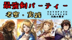 【オクトパストラベラー　大陸の覇者】最強剣パーティー　考察・実践【OCTOPATH TRAVELER CotC】