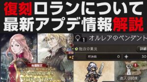 【オクトラ大陸の覇者】復刻ロラン＆フレデリカを引かなくて良い理由＆最新アプデ情報解説【オクトパストラベラー大陸の覇者検証】OCTOPATH TRAVELER CotC