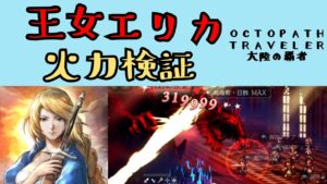 【オクトパストラベラー　大陸の覇者】王女エリカ　火力検証【OCTOPATH TRAVELER CotC】