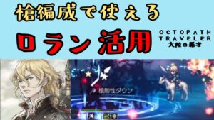 【オクトパストラベラー　大陸の覇者】ロラン活用　槍編成で使える【OCTOPATH TRAVELER CotC】