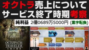 【オクトラ大陸の覇者】サービス終了時期を考察。売上について【オクトパストラベラー大陸の覇者検証】OCTOPATH TRAVELER CotC