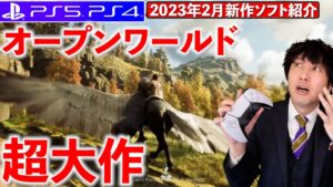 【PS5/PS4新作ゲーム】2月は新作ラッシュ！ホグワーツレガシーにワイルドハーツ！オクトパストラベラー2！PSVR2も！マジで凄い！【おすすめゲームソフト】