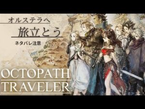 【ネタバレ注意】新年一発目RPG Part5【OCTOPATH TRAVELER-ｵｸﾄﾊﾟｽﾄﾗﾍﾞﾗｰ】