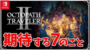 スクエニの人気RPGシリーズの完全新作に期待する7つのこと【オクトパストラベラーⅡ】