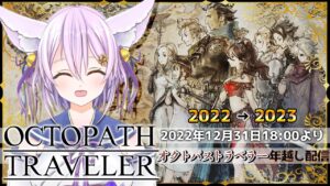 【オクトパストラベラー】みんなで一緒に年を越そう！RPG耐久年越し配信【OCTOPATH TRAVELER/Vtuber/岡止々岐ベルフラワー】【ネタバレあり】