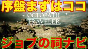 【オクトラ】序盤で行け！ジョブの祠の場所までナビします(基本ジョブ)【オクトパストラベラー/Switch】