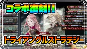 コラボ復刻!! 商人の塔実装と共に有能槍キャラのロランがやってきたぞ!! アプデ内容とトライアングルストラテジーコラボ復刻を見ていく!!【オクトパストラベラー 大陸の覇者】
