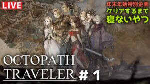 【０時間目〜】オクトパストラベラー　クリアするまで寝ないやつ　＃１【年末年始特別企画】