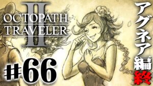 あたし･･･スターになったよ！『オクトパストラベラー2』を実況プレイ #66【OCTOPATH TRAVELER Ⅱ】