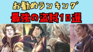 【オクトパストラベラー　大陸の覇者】最強の盗賊　お勧め10選【OCTOPATH TRAVELER CotC】