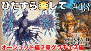 【オクトラ2攻略】ひたすら楽してオクトパストラベラー2 part13【ゆっくり実況】