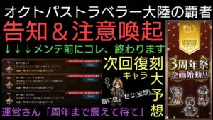オクトラ覇者 次回復刻キャラ大予想！告知と特別任務終了間近注意喚起動画急遽作成してみたよ！【オクトパストラベラー大陸の覇者】