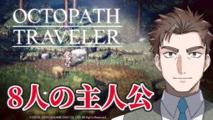 初めてのオクトパストラベラー #3 ネタバレ含む【オクトパストラベラー/新人Vtuber】