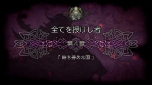オクトパストラベラー大陸の覇者 ストーリー 4部 第4章 時を停めた国 (1/2)