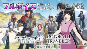 【アナザーエデン #62】アナデン オクトパストラベラーコラボ！協奏「最果ての虜と導きの八重奏」続き＆しずくガチャも引くよっ！【第1話～】