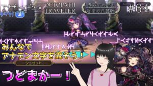 【アナザーエデン #64】ガチャあり☆アナデン オクトパストラベラーコラボ！協奏「最果ての虜と導きの八重奏」みんなで「つどまかー！」【第2話～】