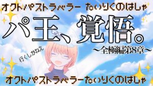 【オクトパストラベラー大陸の覇者】全てを極めし者8章!!ついに最終章!!クライマックスだぁぁ　#18