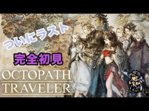 【オクトラ1】ついにラスト？？今夜でラスボス目指してサブクエ進めます！人生初のオクトパストラベラー無印ネタバレ注意！ #.025