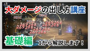 ダメージの出し方講座基礎編！1からオクトラのダメージの出し方を解説していきます【オクトパストラベラー大陸の覇者】