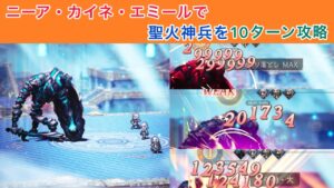 【オクトラ大陸の覇者】ニーア・カイネ・エミールで聖火神兵を10ターン攻略