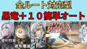 【オクトパストラベラー　大陸の覇者】黒竜レベル10　全ルート簡単オート【OCTOPATH TRAVELER CotC】