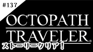 #137【記憶の断片を求めて】オクトパストラベラー２実況してみました